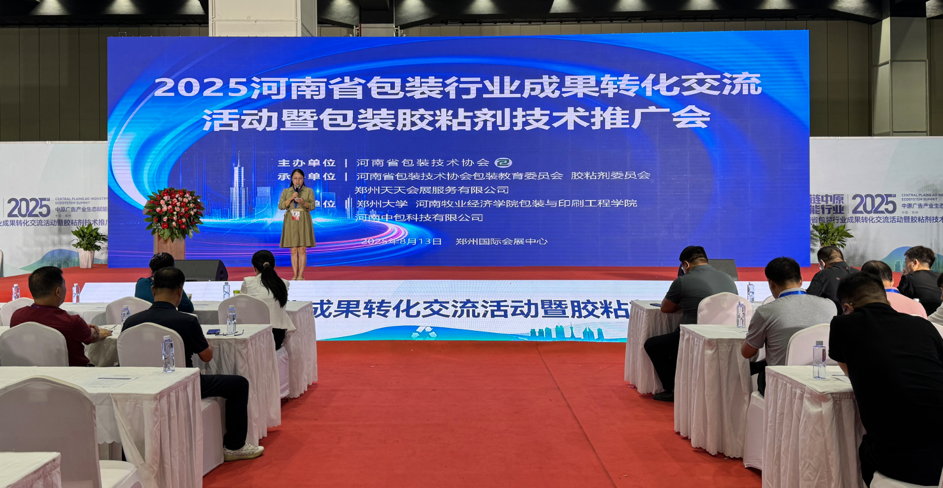 2025河南省包装行业成果转化交流活动暨胶粘剂技术推广会成功召开