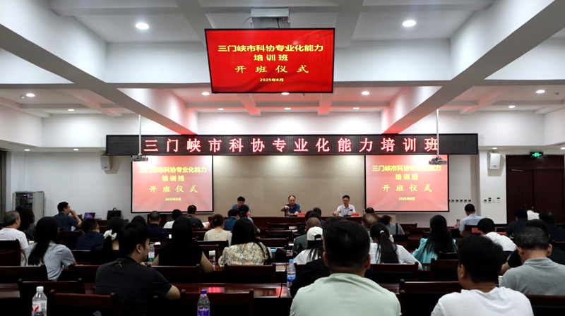 三门峡市科协专业化能力专题培训班成功举办
