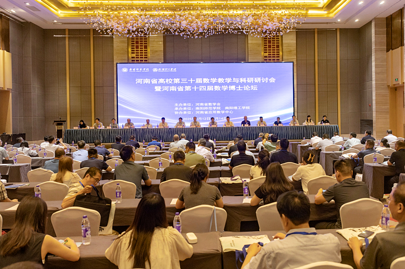 河南省高校第三十届数学教学与科研研讨会暨第十四届数学博士论坛在南阳召开