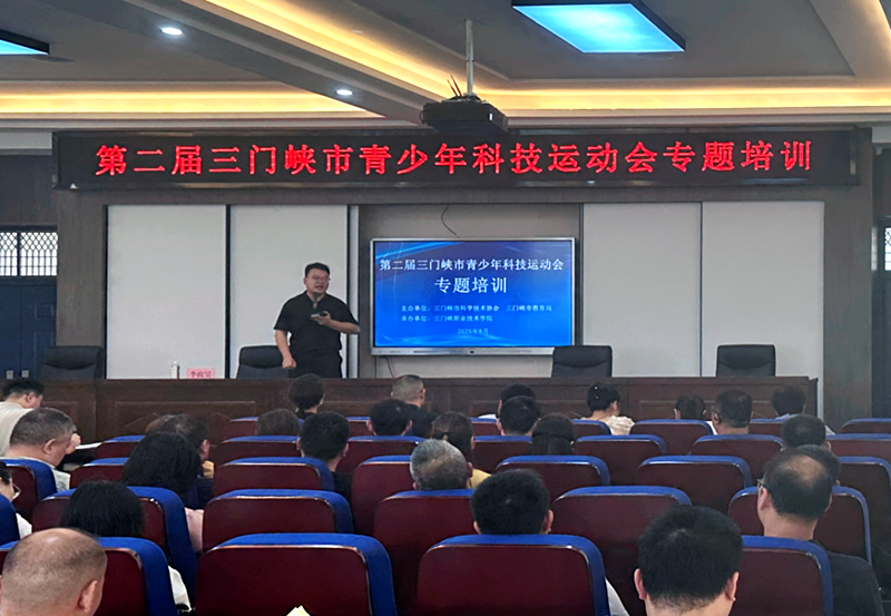 科技教育赋能，共筑青少年创新梦——三门峡市科协第二届青少年科技运动会、培训会圆满举行