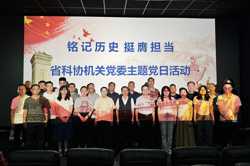 省科协开展“铭记历史 挺膺担当”主题党日活动