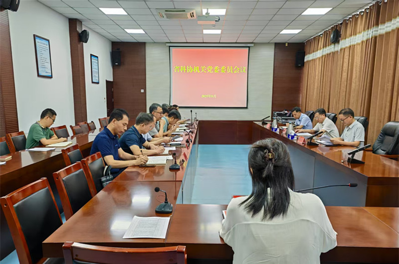 省科协召开机关党委委员会议