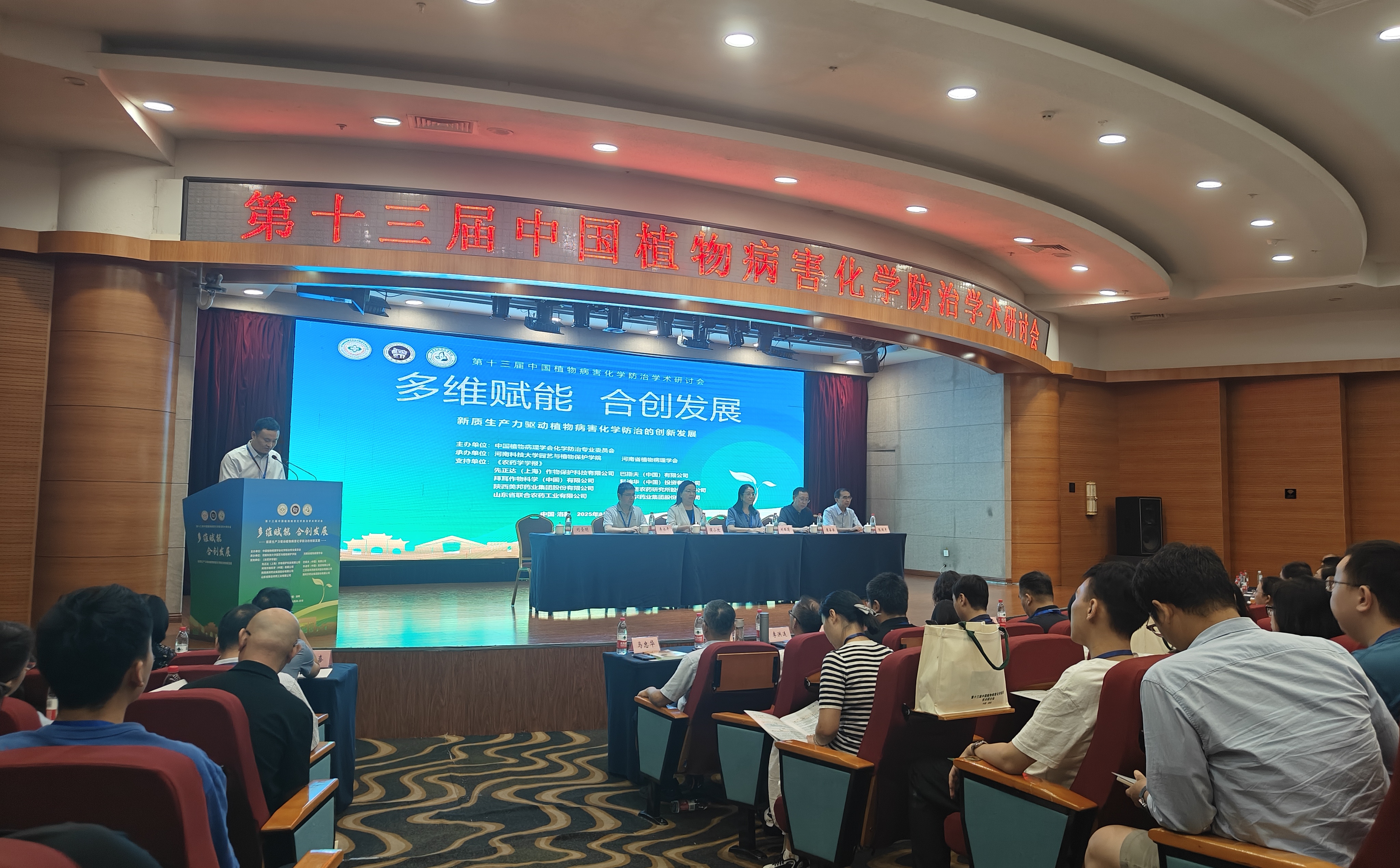 第十三届中国植物病害化学防治学术研讨会在洛阳成功举办