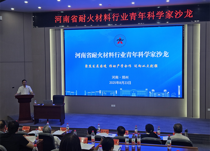 河南省耐火材料行业青年科学家沙龙成功举办