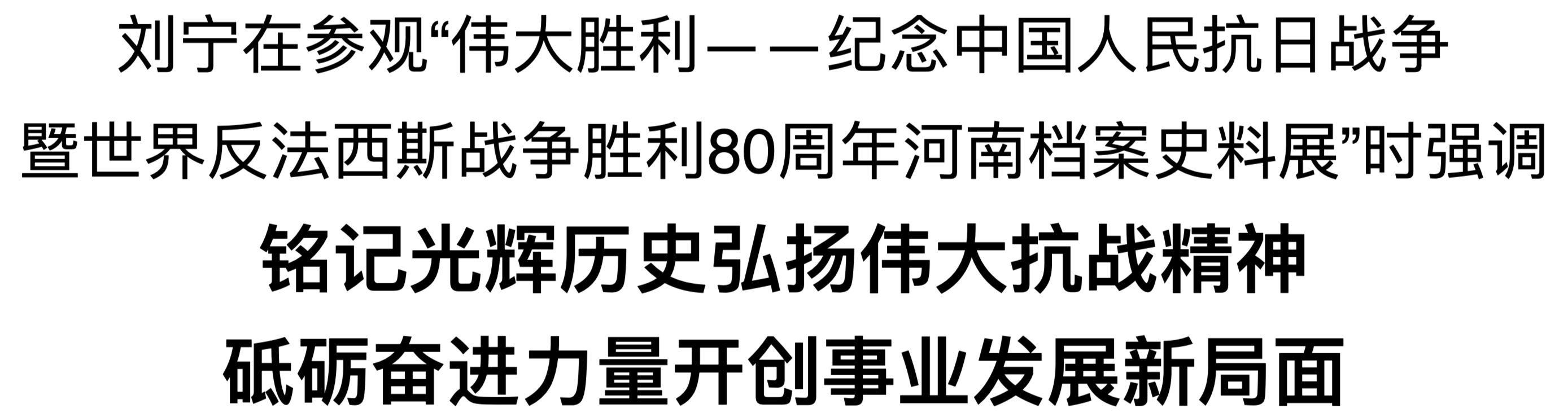 刘宁到省档案馆参观“伟大胜利——纪念中国人民抗日战争 暨世界反法西斯战争胜利80周年河南档案史料展”