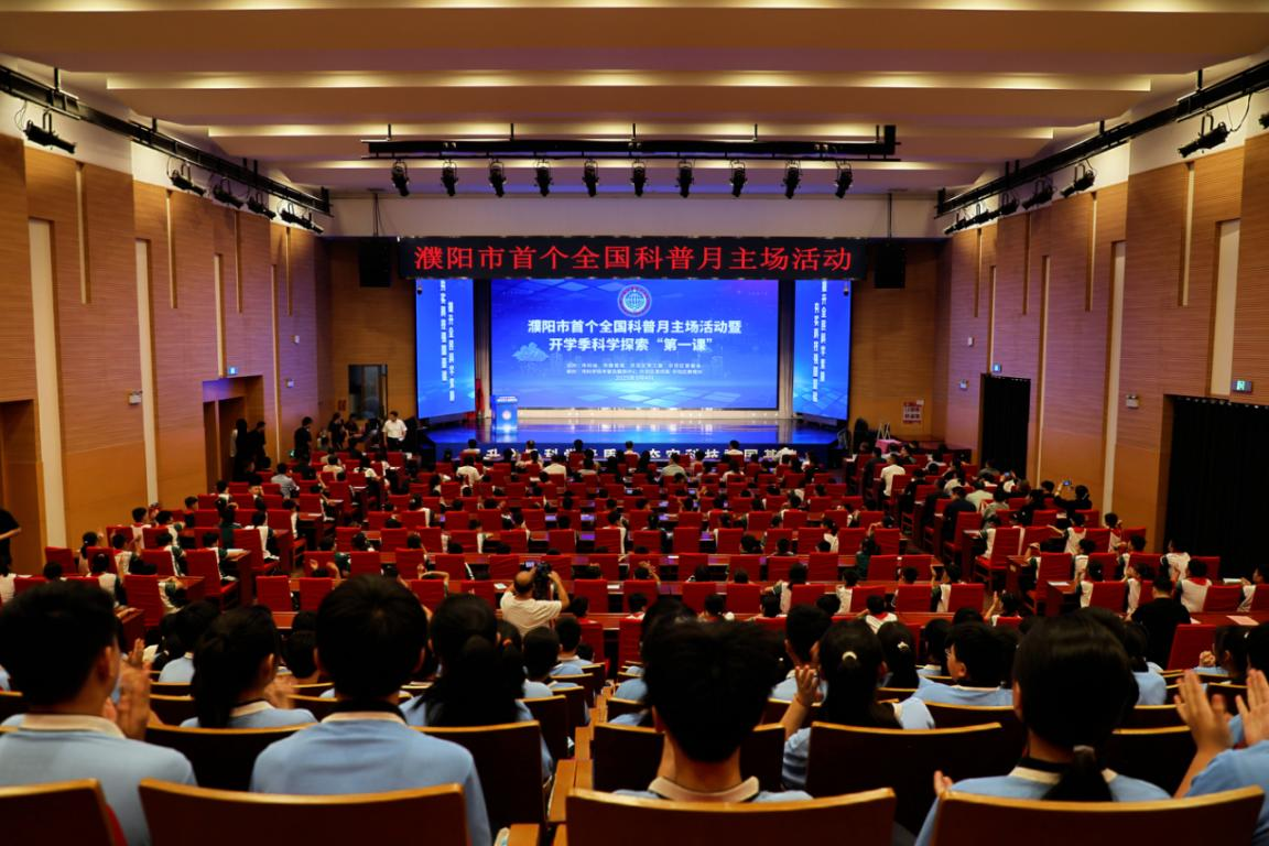 濮阳市首个全国科普月主场活动暨开学季科学探索“第一课”举行