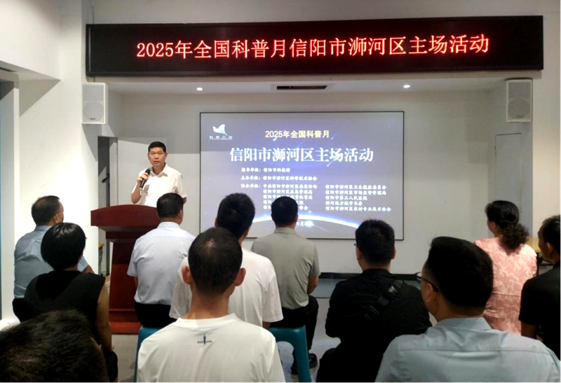 信阳市浉河区举办2025年全国科普月主场活动