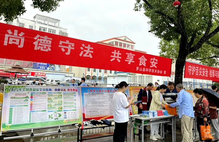 罗山县科协开展2025年全国科普月——食品安全宣传周科普活动