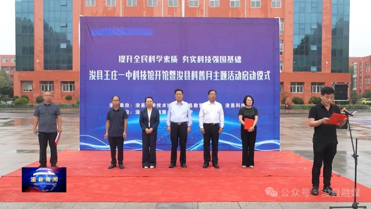 浚县举行王庄一中科技馆开馆暨浚县科普月主题活动启动仪式