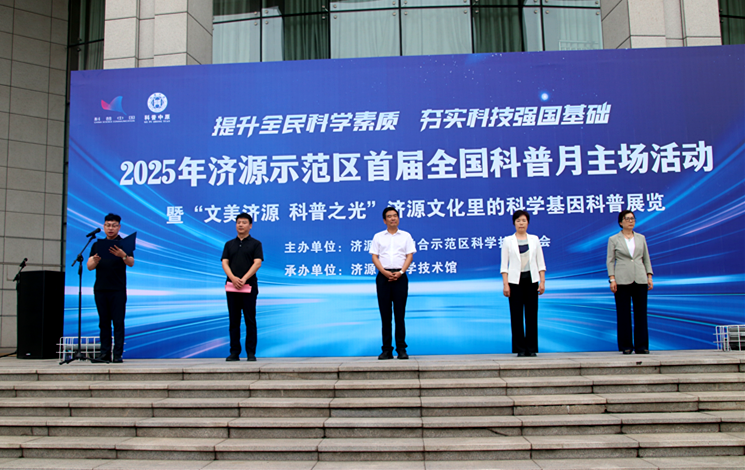 济源示范区启动全国科普月活动 以文化为桥点亮科学之光