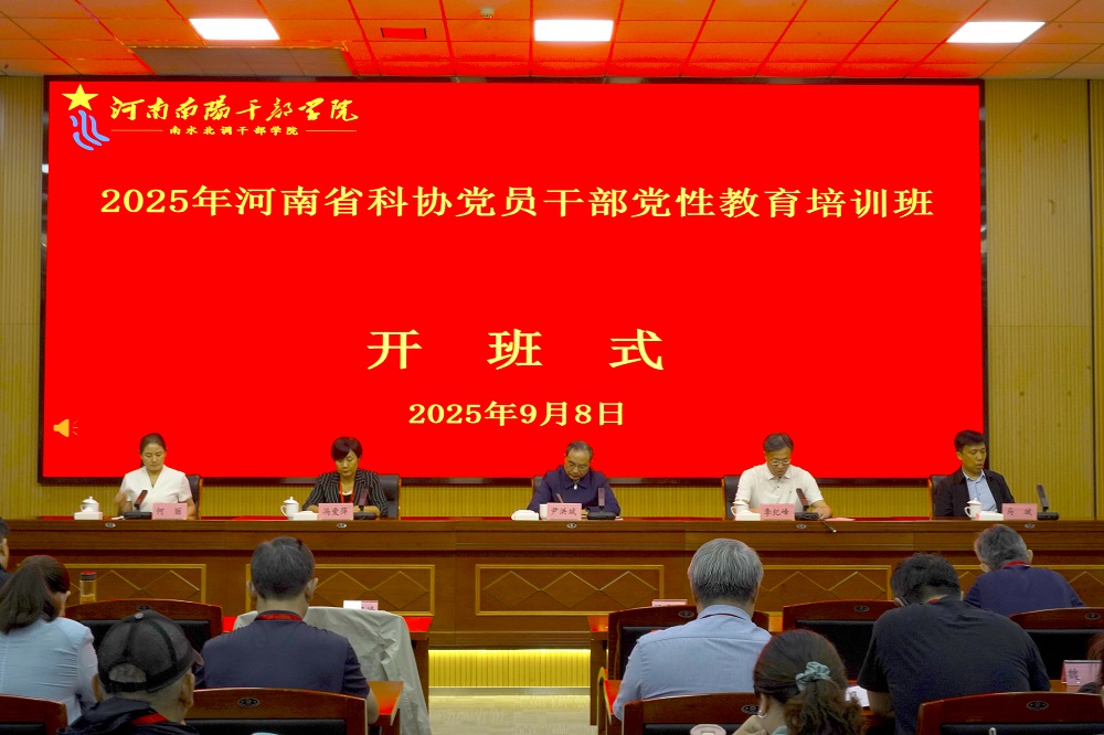 2025年河南省科协党员干部党性教育培训班开班