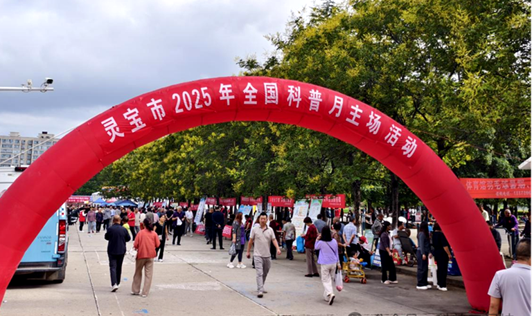 灵宝市2025年全国科普月主场活动举行
