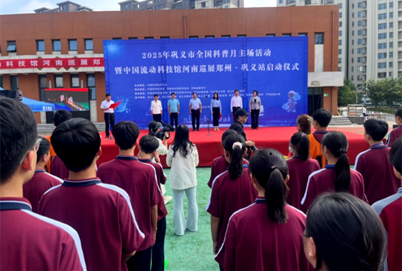 2025年全国科普月暨中国流动科技馆河南巡展郑州巩义站启动