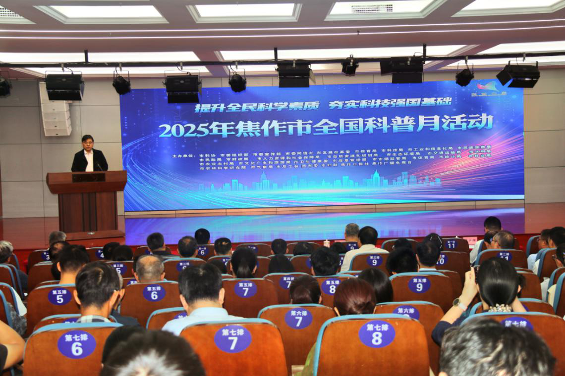 2025年焦作市全国科普月活动启动