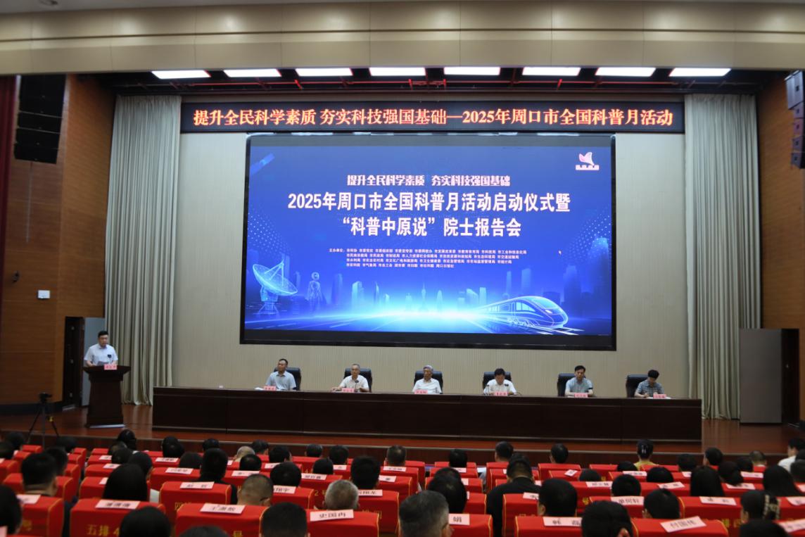 2025年周口市全国科普月活动启动仪式暨“科普中原说”院士报告会成功举办