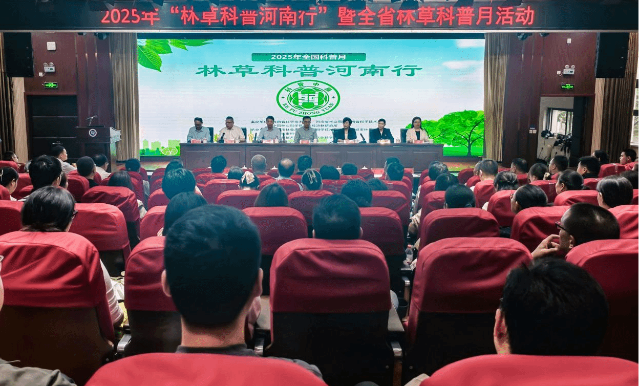 “林草科普河南行”暨全省林草科普月活动在洛阳举办