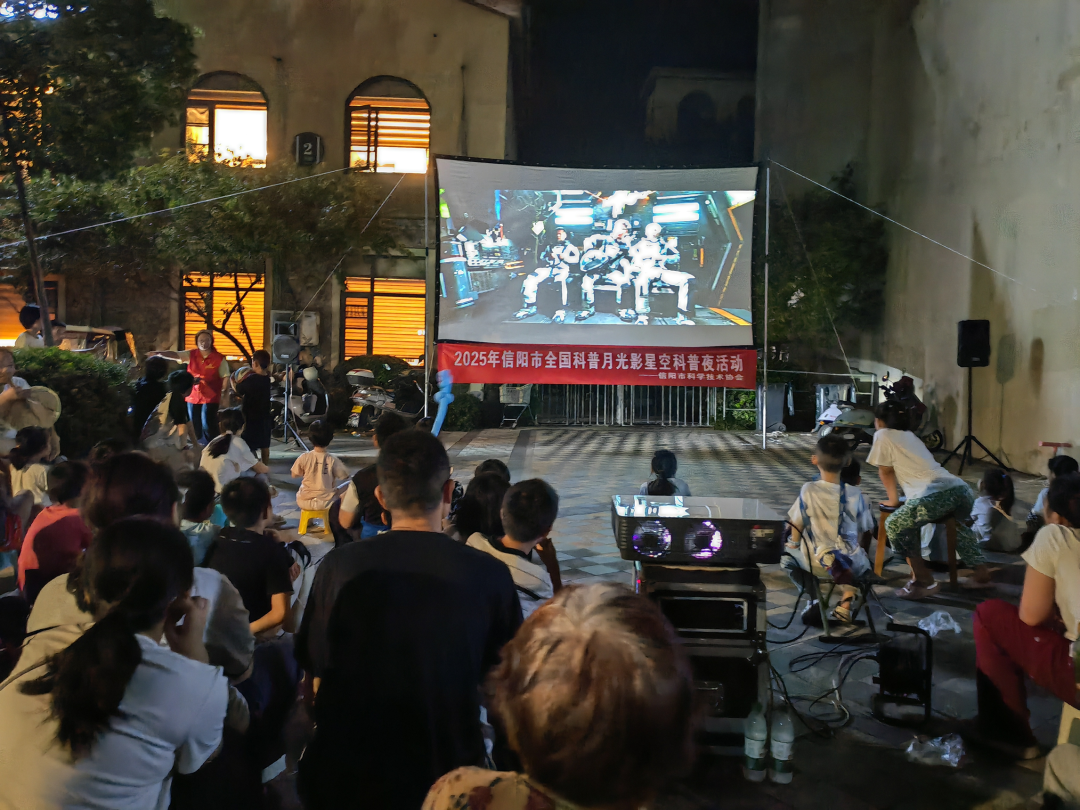 信阳市全国科普月光影星空科普夜活动走进社区