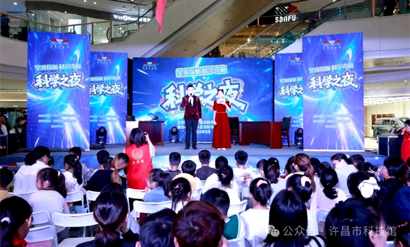 定格精彩！许昌市科技馆“科学之夜”璀璨上演，科普之光温暖人心