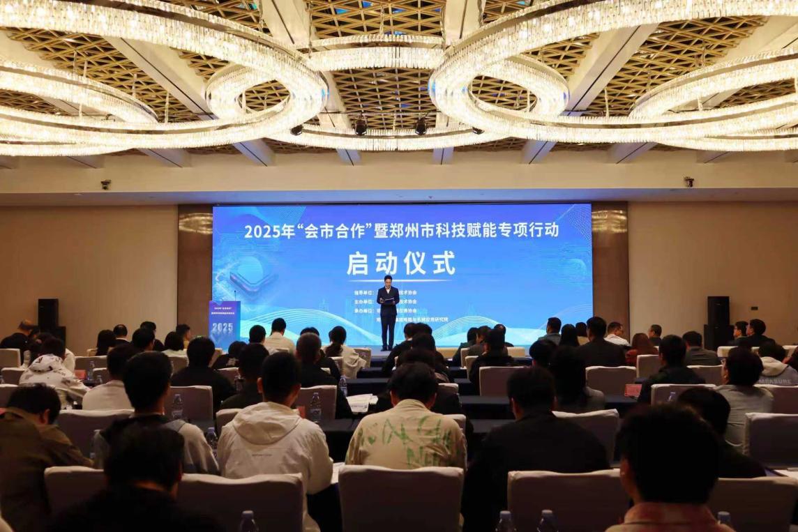 2025年“会市合作”暨郑州市科技赋能专项行动成功举办