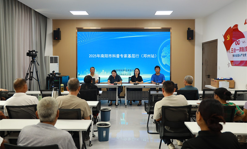 南阳市科协开展科普专家基层行活动（邓州站）助力乡村振兴