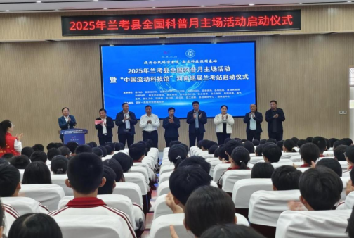 2025年兰考县全国科普月主场活动暨“中国流动科技馆”河南巡展兰考站启动仪式
