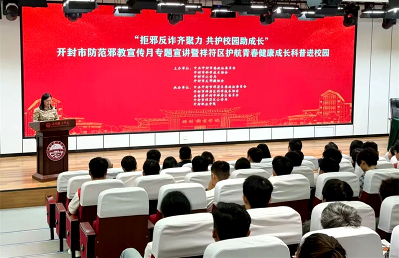 开封市防范邪教宣传月专题宣讲暨祥符区科普进校园活动成功举办