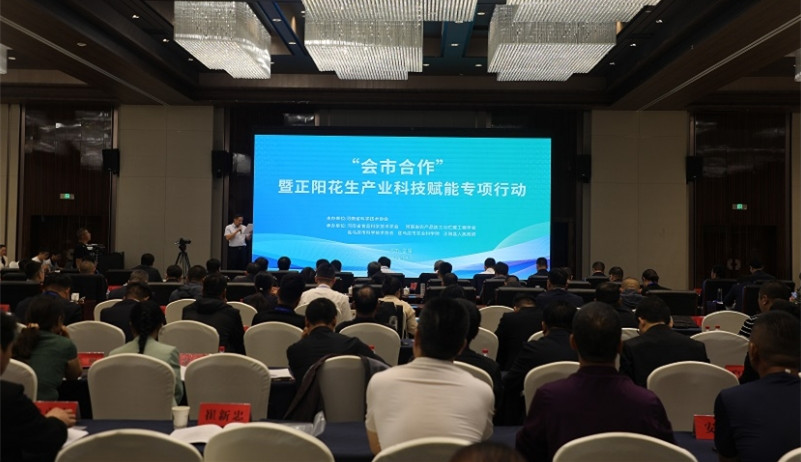 2025年“会市合作”暨驻马店市正阳花生产业科技赋能专项行动成功举行