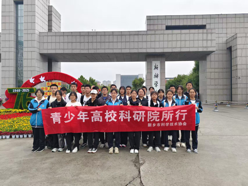 “科技创新 筑梦小小科学家”系列活动高校科研院所行 走进新乡高等学府