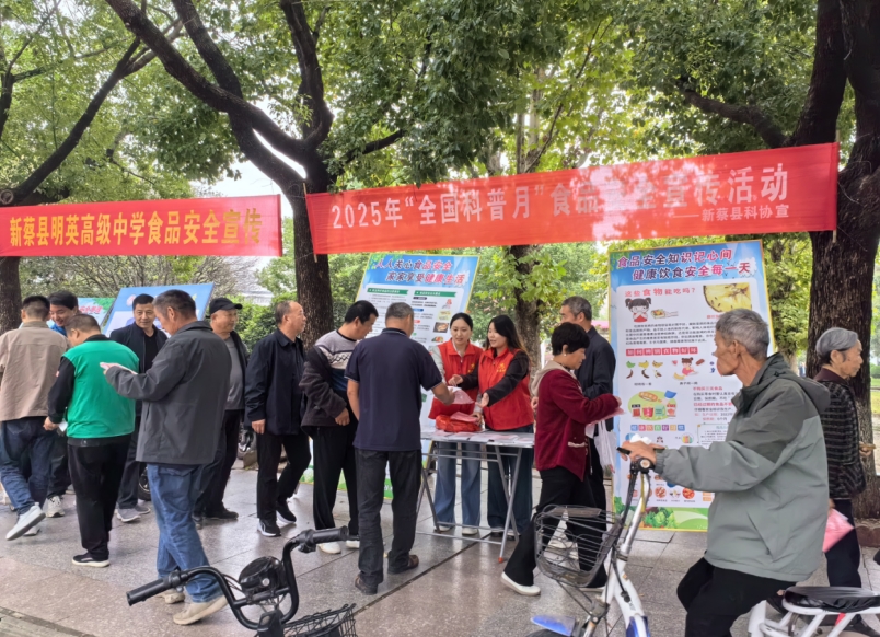 驻马店新蔡县科协举办“全国科普月”食品安全宣传活动
