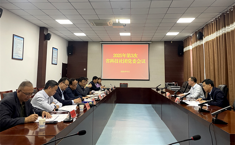 中共河南省科技社团委员会召开2025年第三次会议