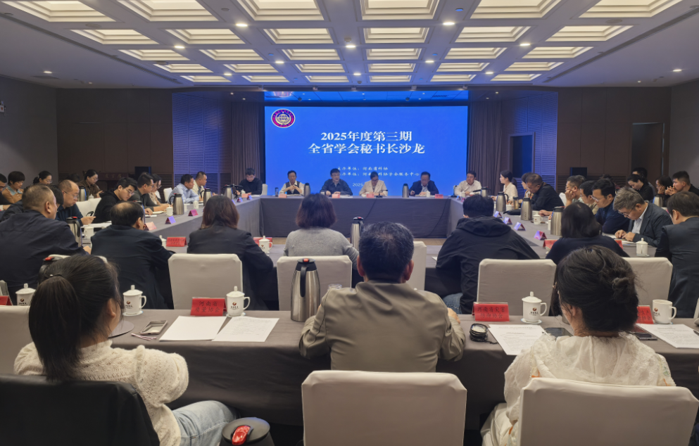 2025年度第三期全省学会秘书长沙龙在郑召开