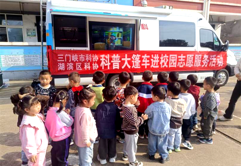 科普大篷车进校园 点燃师生科学热情---- 三门峡市科协联合湖滨区科协开展“科普大篷车进校园”志愿服务活动
