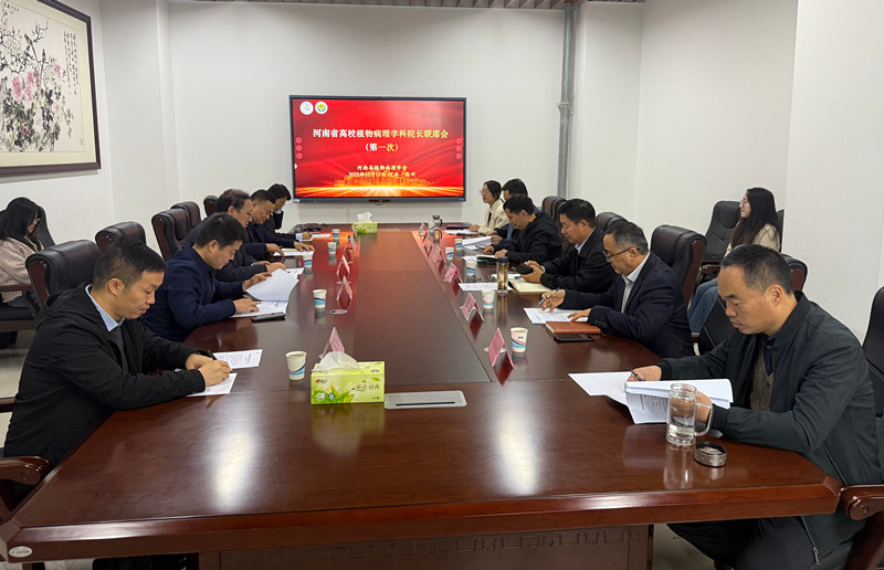 河南省高校植物病理学科院长联席会议机制第一次会议在郑州成功召开