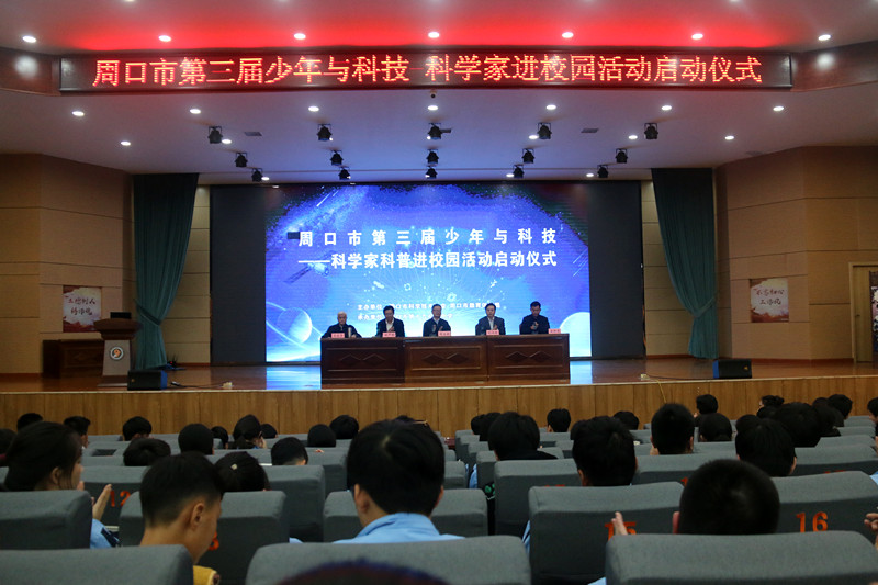 周口市第三届“少年与科技——科学家科普进校园”活动启动