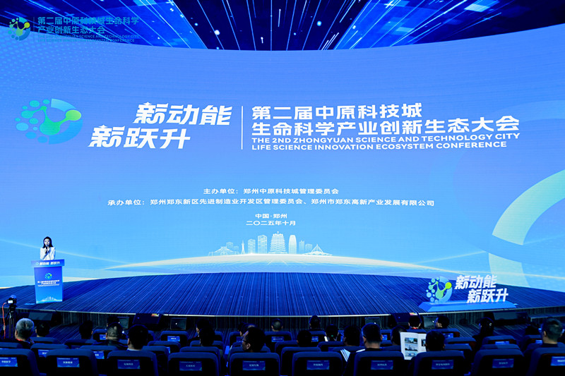 聚焦“新动能 新跃升”！第二届中原科技城生命科学产业创新生态大会在郑启幕