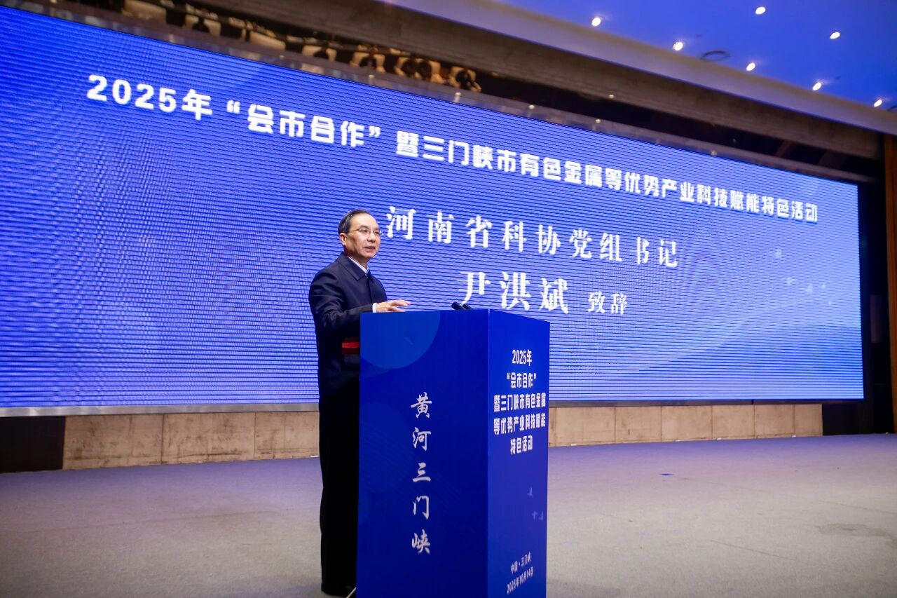 2025年“会市合作”暨三门峡市有色金属等优势产业科技赋能特色活动举行