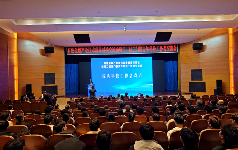 三门峡市有色金属产业技术成果对接交流会暨第二届三门峡青年科技工作者交流会成功召开
