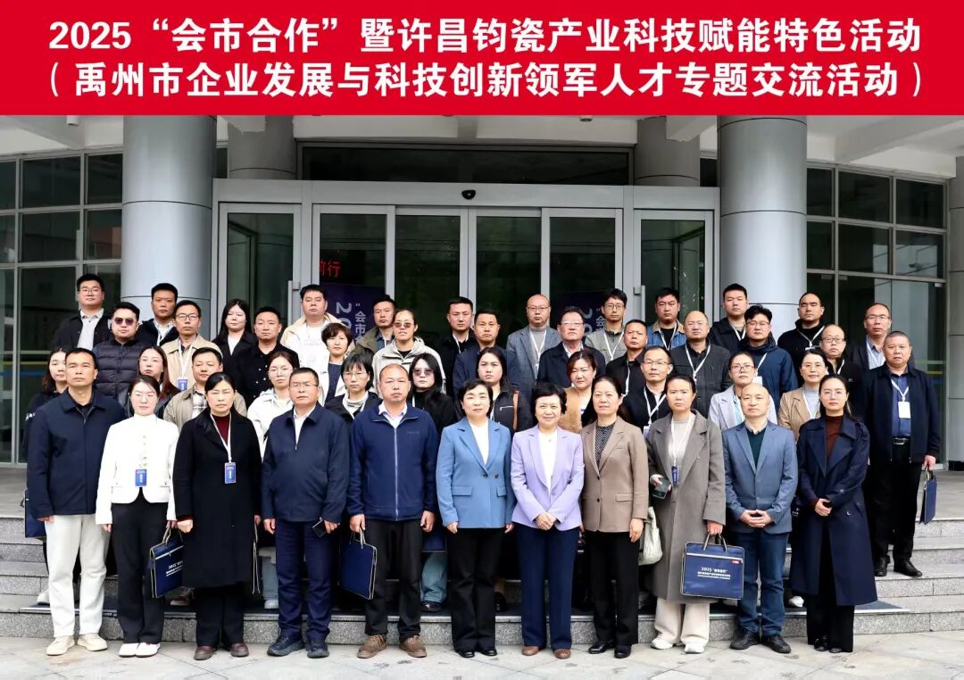 科技点亮钧瓷产业，会市携手赋能禹州高质量发展