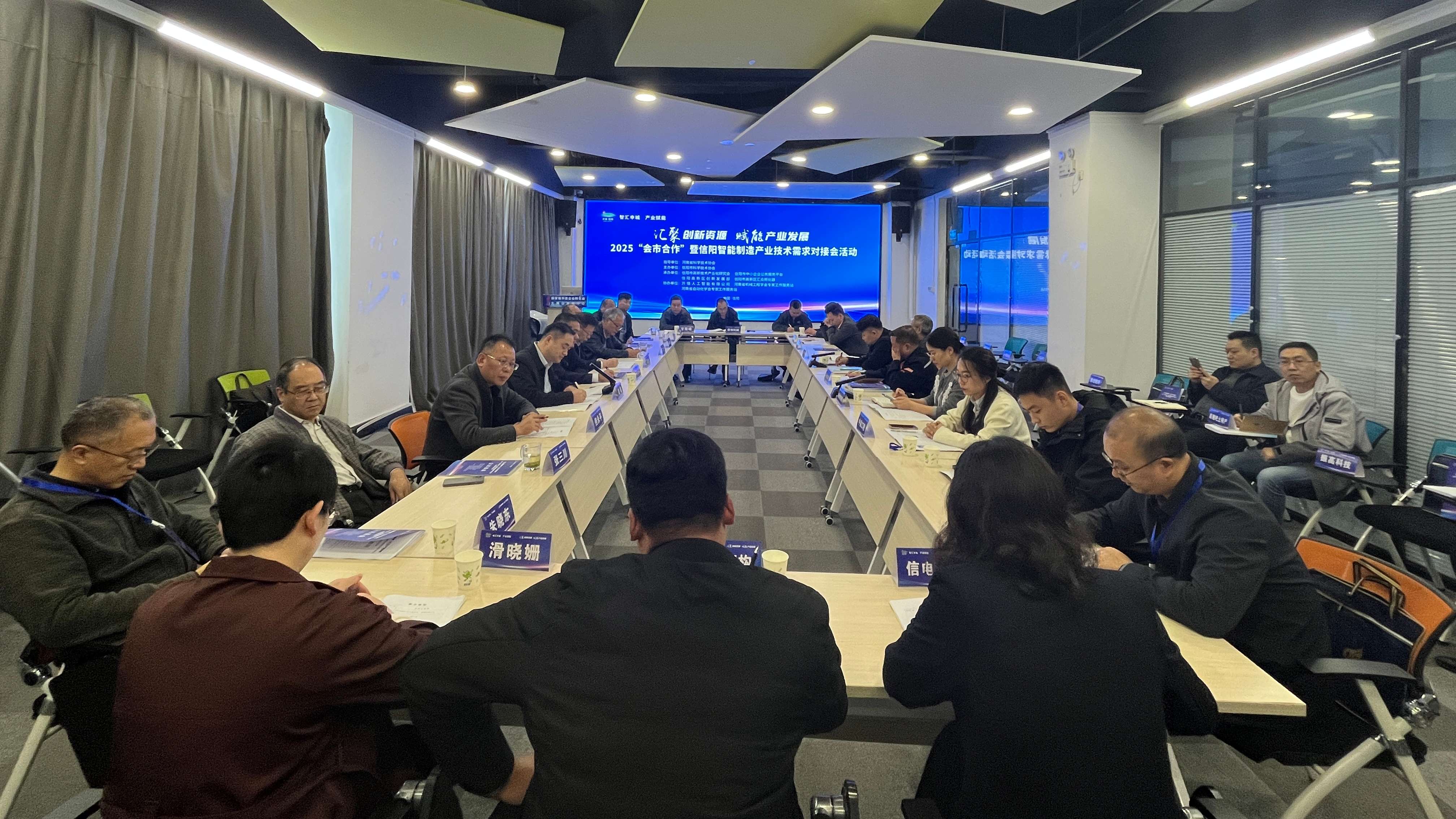 2025“会市合作”暨信阳智能制造产业技术需求对接会举行