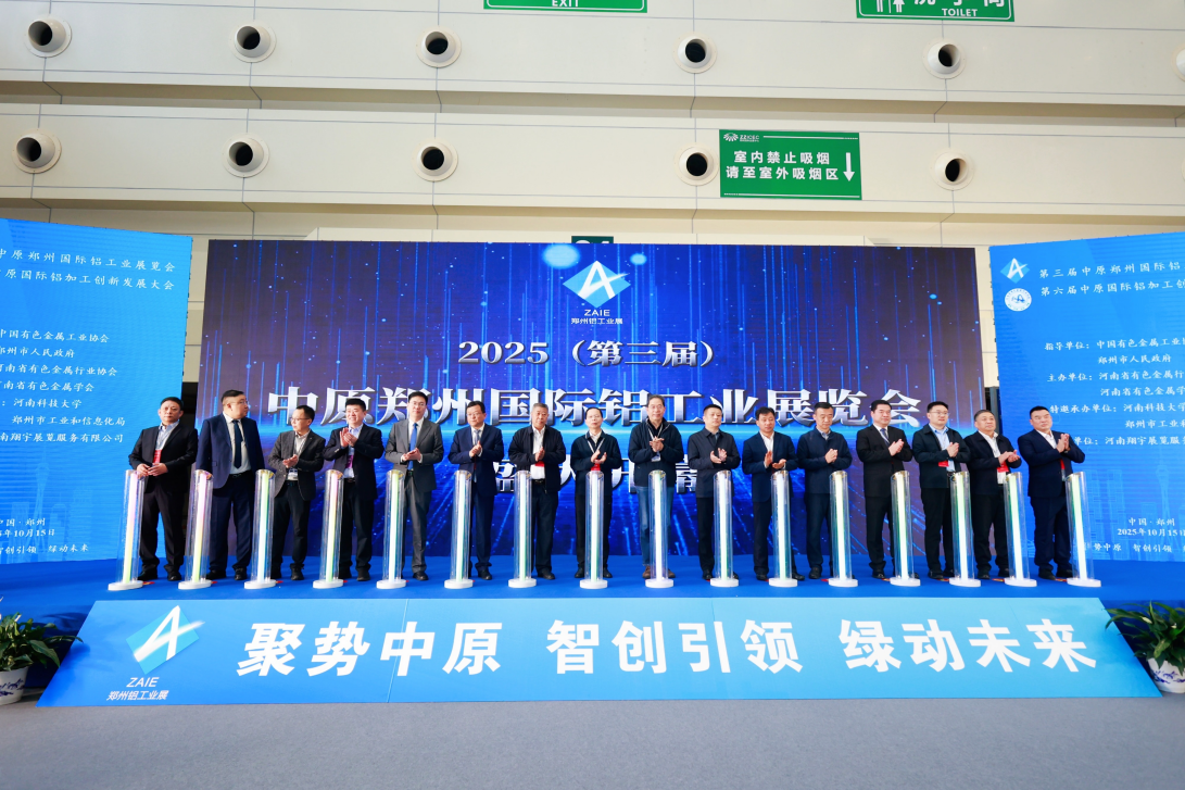 2025第三届中原郑州国际铝工业展览会举办