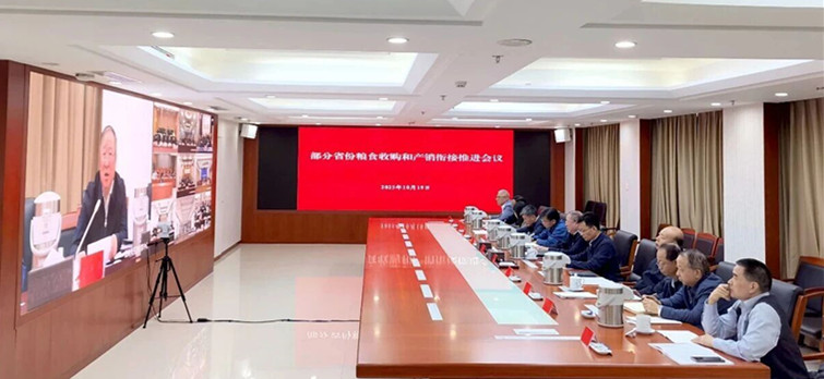 国家粮食和物资储备局召开部分省份粮食收购和产销衔接推进会议