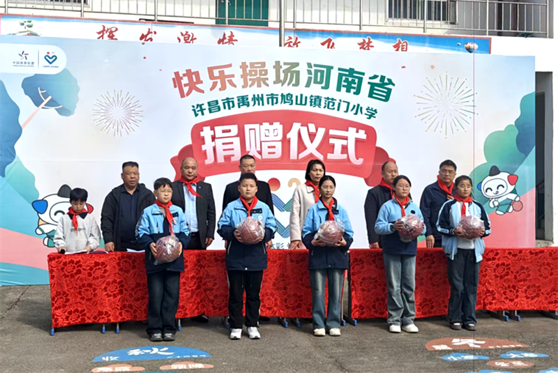 体彩公益行——情暖校园 快乐操场
