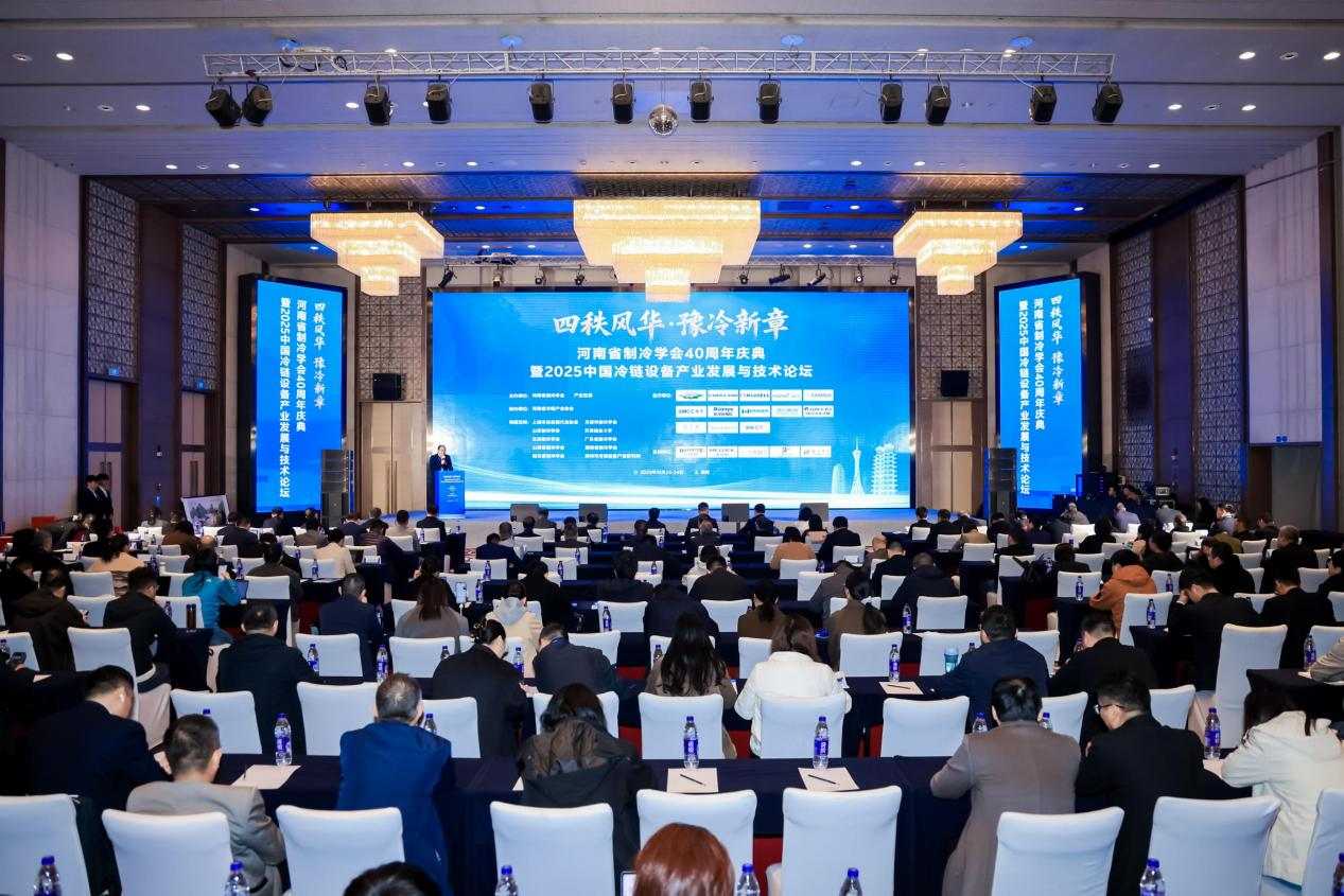 河南省制冷学会 40 周年庆典暨2025中国冷链设备产业发展与技术论坛在郑州成功举办