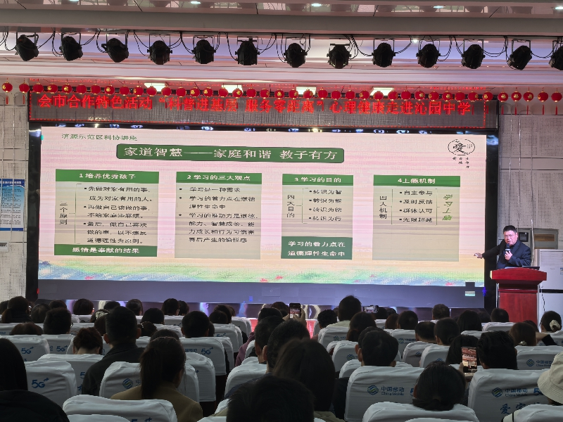 科普润心田 家教助成长——济源示范区科协心理健康系列活动首阶段惠及千名家长