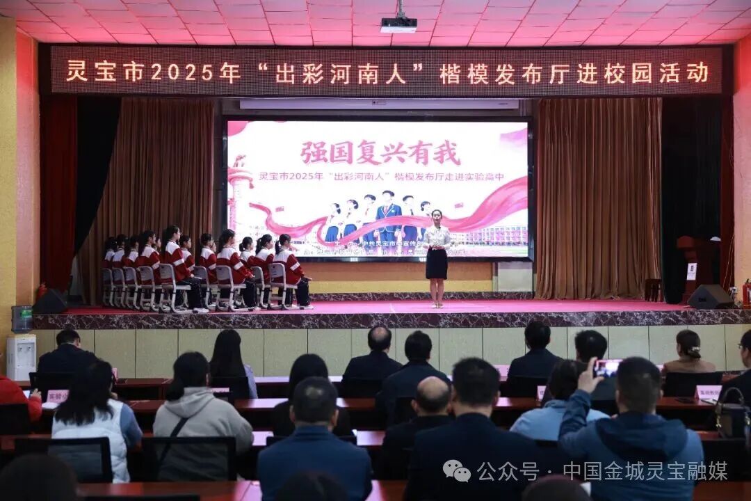 灵宝市2025年“出彩河南人”楷模发布厅进校园活动举办