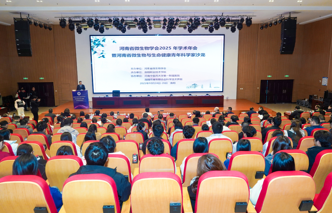 河南省微生物学会2025年学术年会暨河南省微生物与生命健康青年科学家沙龙在洛阳召开