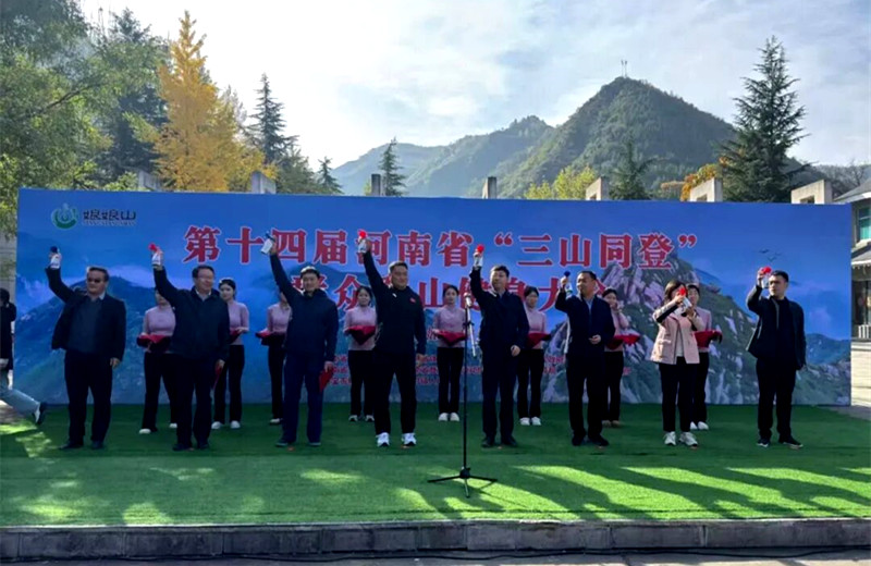 2025年河南省第十四届“三山同登”群众登山健身大会（灵宝娘娘山会场）开幕