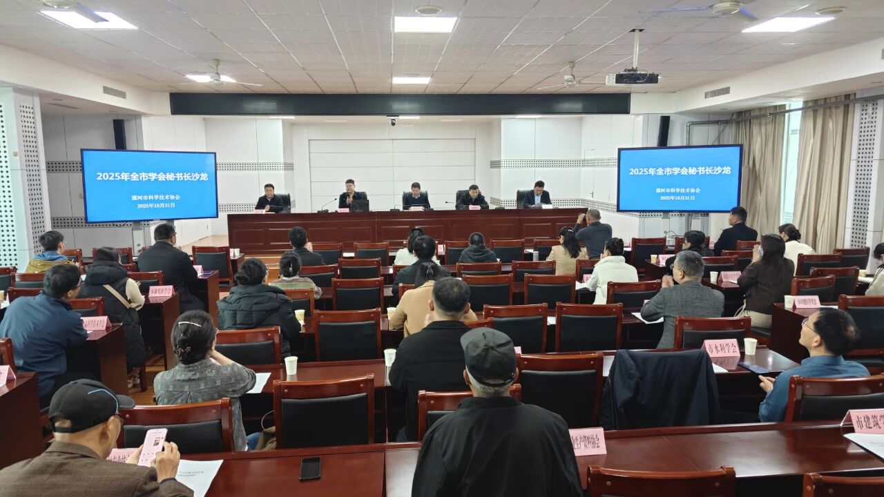 漯河市科协2025年全市学会秘书长沙龙成功举办