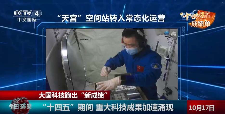 “十四五”期间重大科技成果加速涌现 大国科技跑出“新成绩”