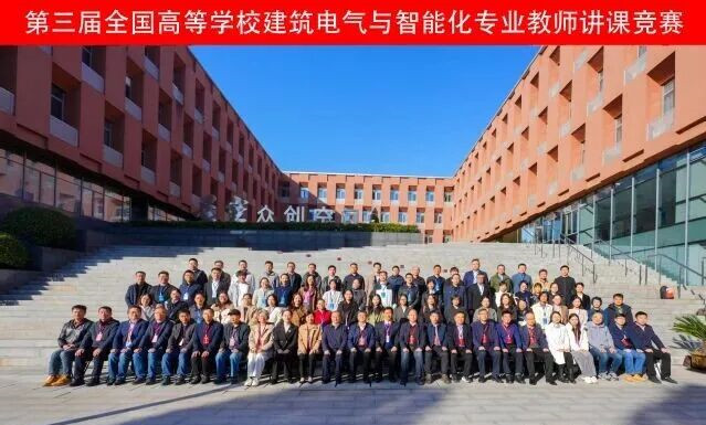 第三届全国高等学校建筑电气与智能化专业教师讲课竞赛成功举办